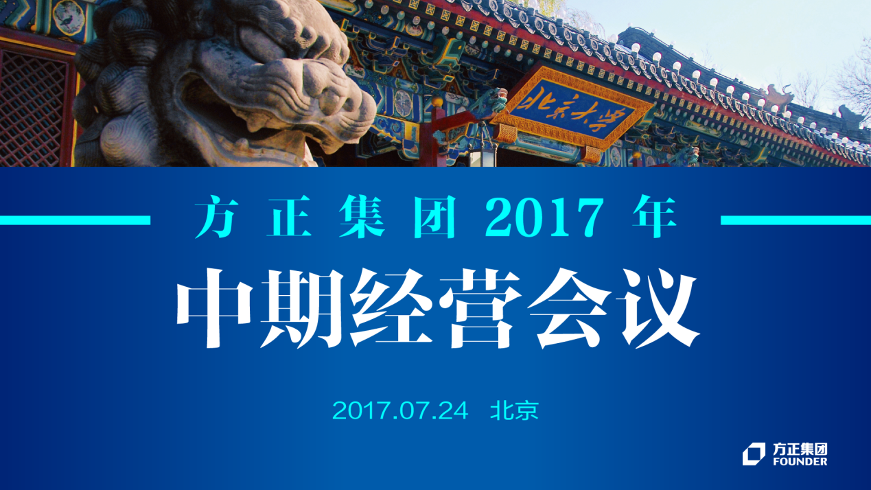 pg电子官方网站集团2017年中期经营会议